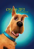  Скуби-Ду 2: Монстры на свободе смотреть онлайн (2004) 